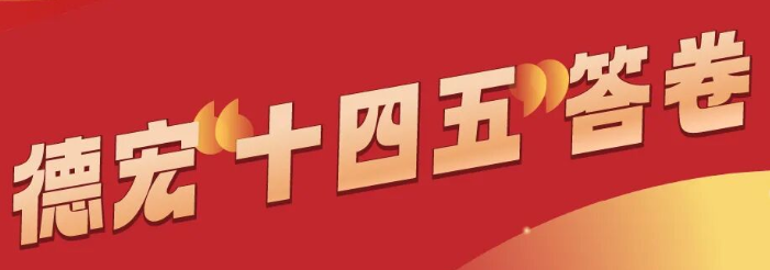 风雨兼程，砥砺奋进！德宏“十四五”交出亮眼答卷