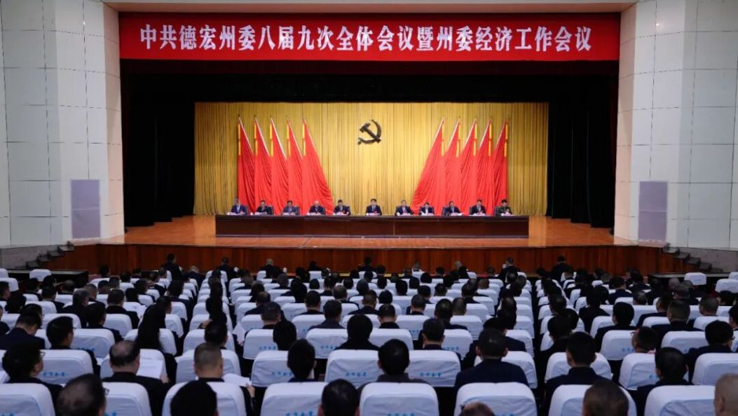 中共德宏州委八届九次全会在芒市举行 州委常委会主持会议 州委书记王云霏讲话