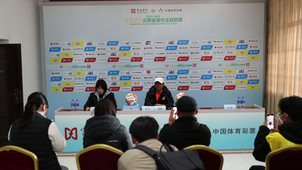 大理队对战德宏队赛后发布会举行