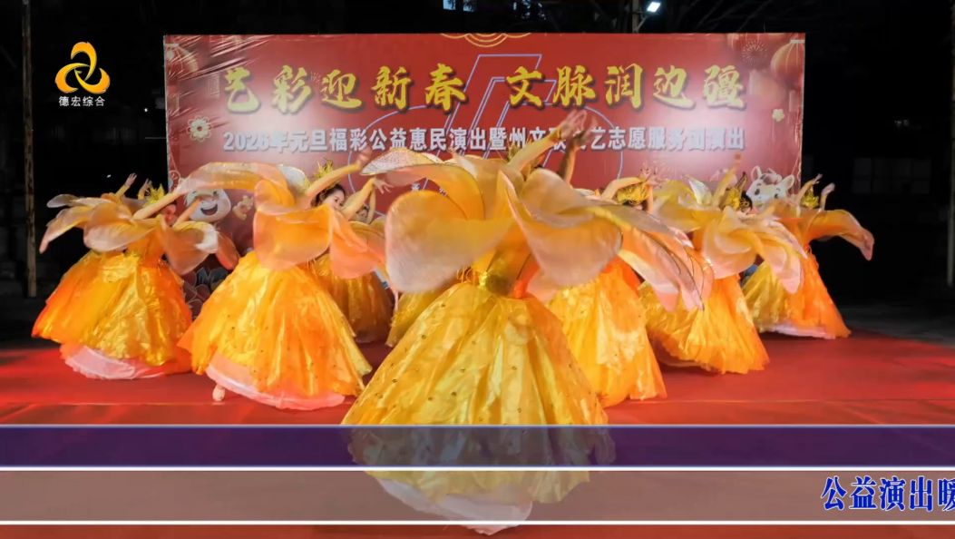 景-德宏新闻26年1月16