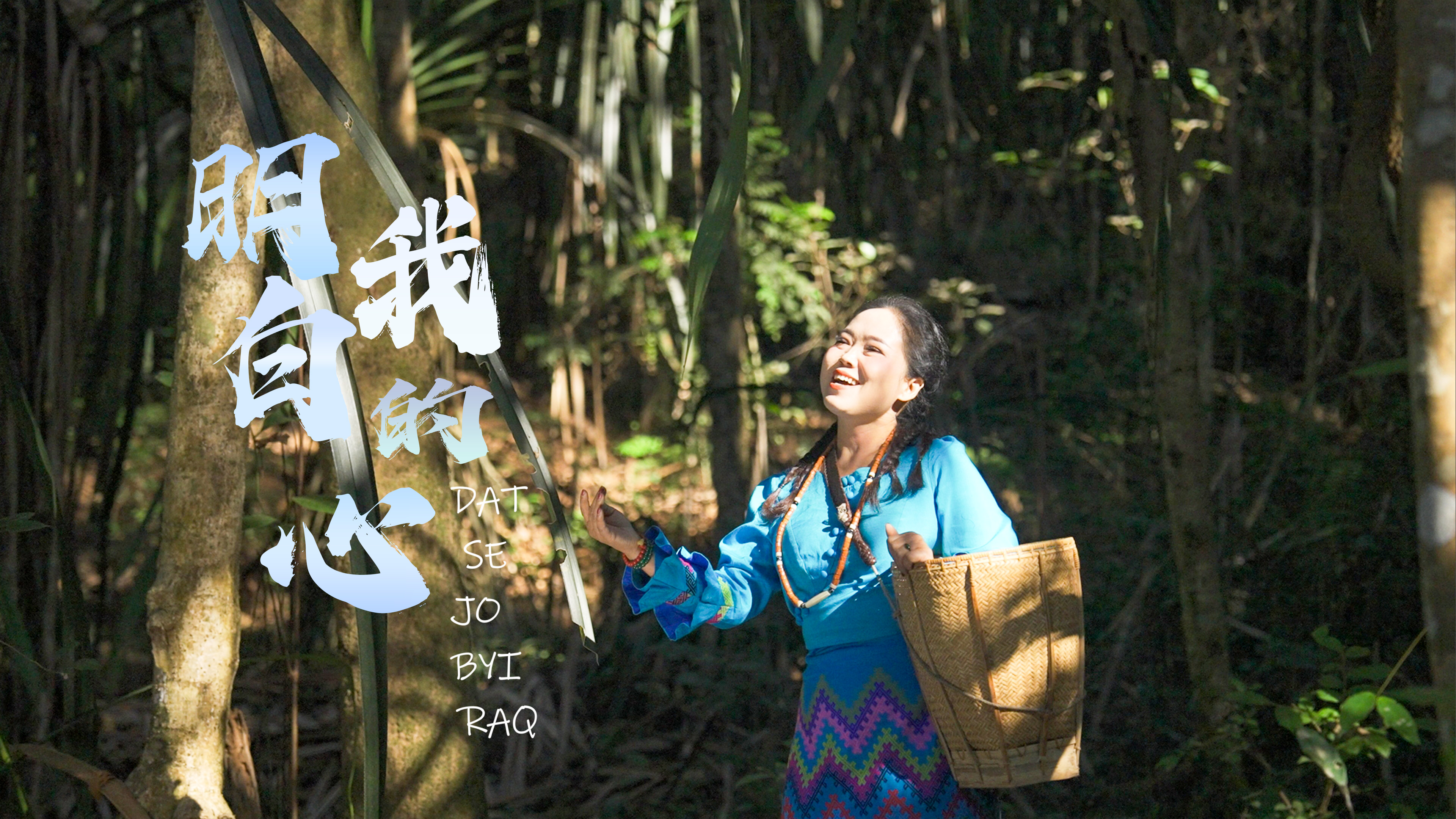 明白我的心 Dat se jo byi aq 