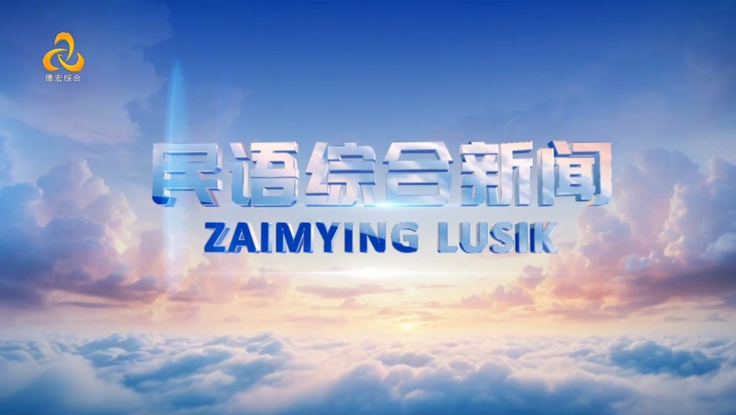 《民语综合新闻》景颇族载瓦语20260113