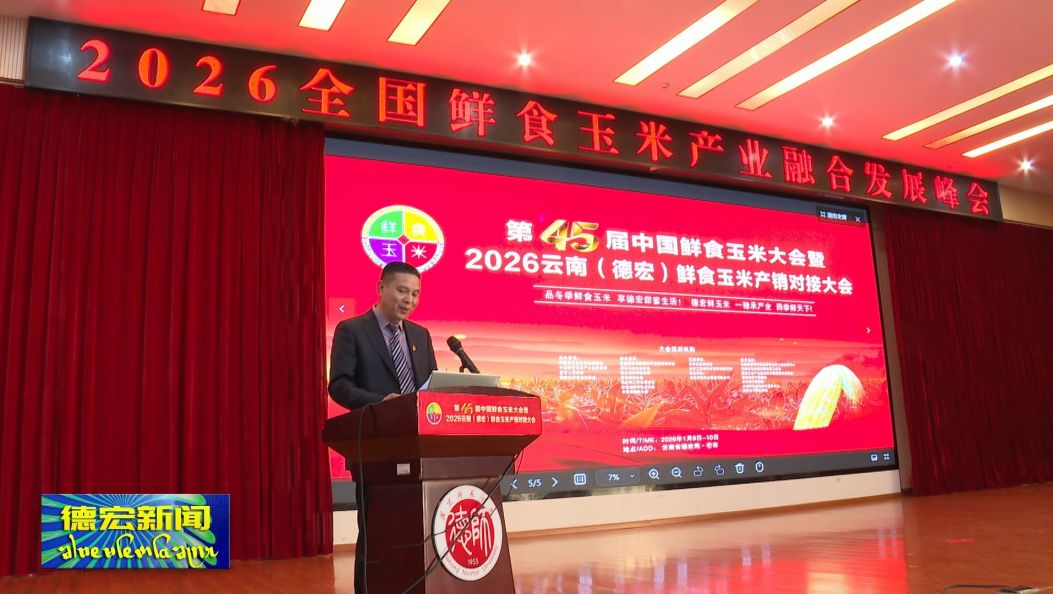 2026全国鲜食玉米产业融合发展峰会在德宏芒市举行