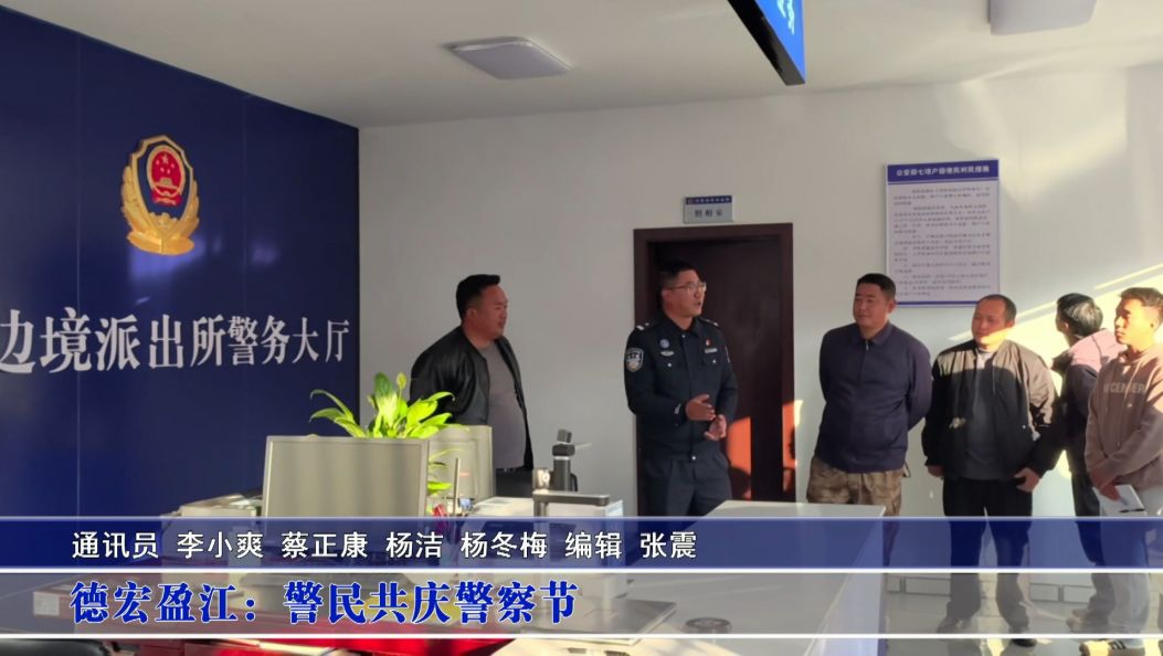 德宏盈江：警民共庆警察节