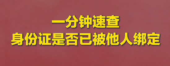 傣语：一分钟速查身份证是否已被他人绑定！