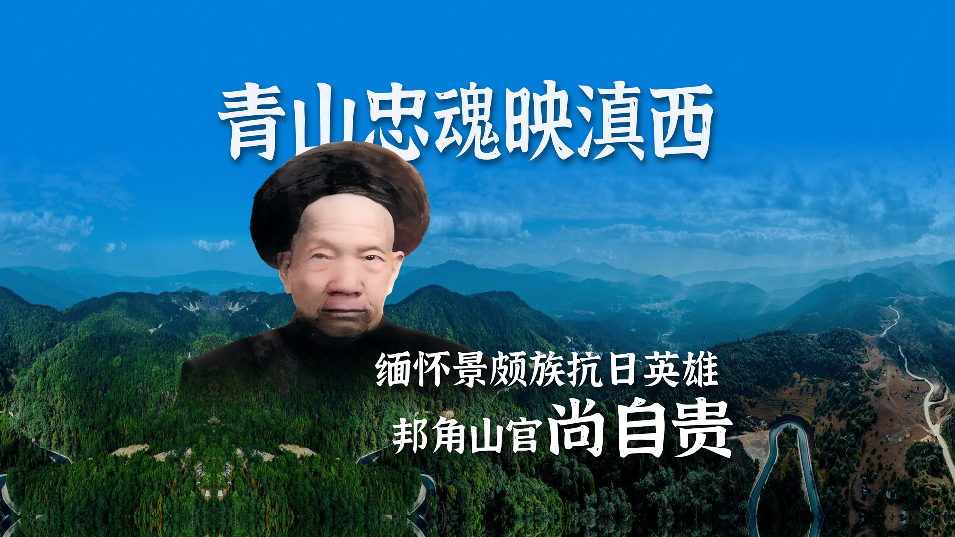 青山忠魂映滇西——缅怀景颇族抗日英雄邦角山官尚自贵