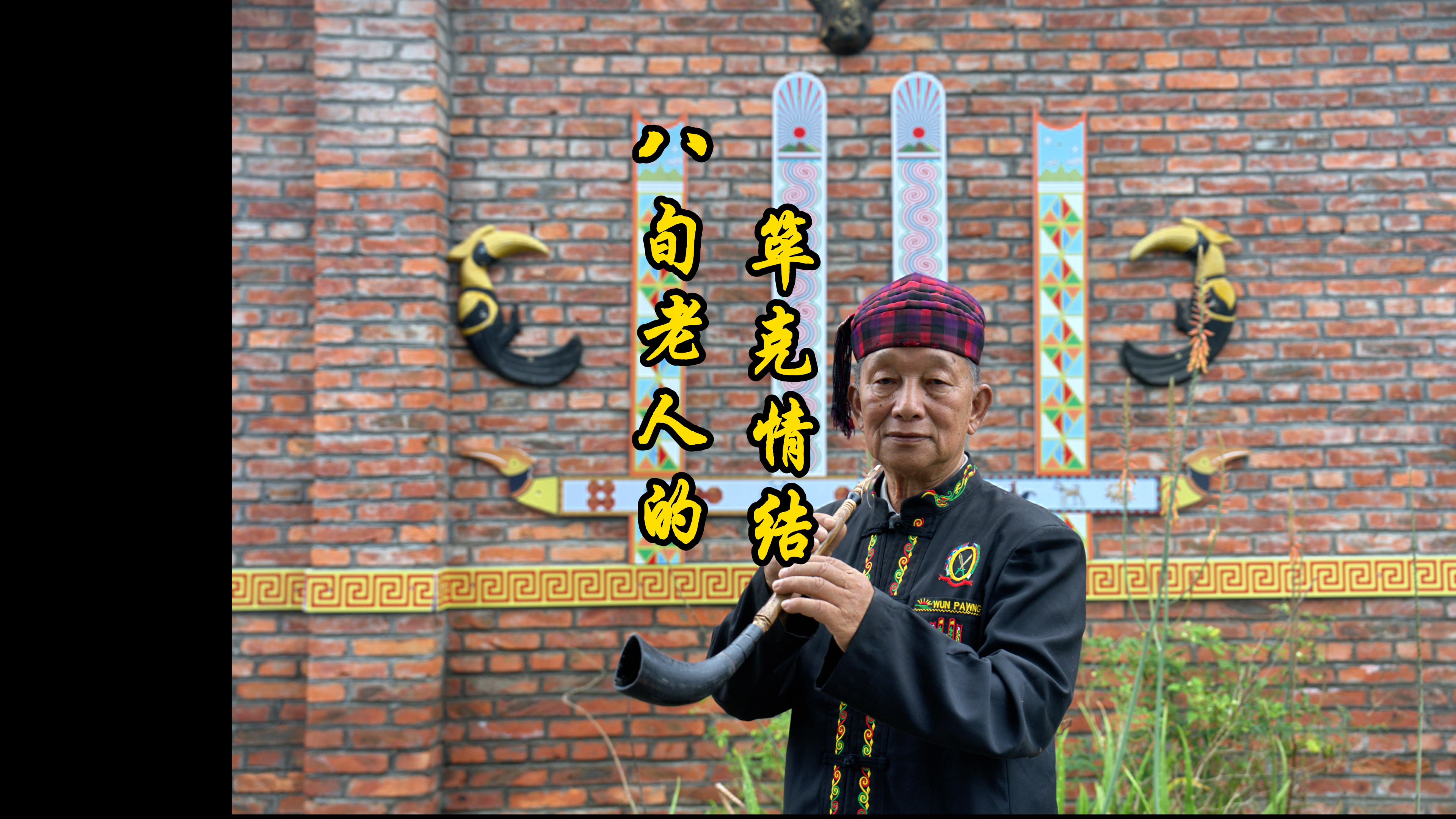 八旬老人的筚克情结