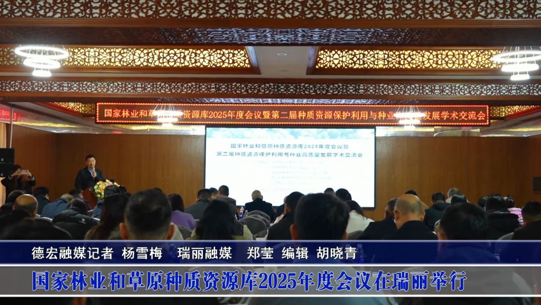 国家林业和草原种质资源库2025年度会议在瑞丽举行