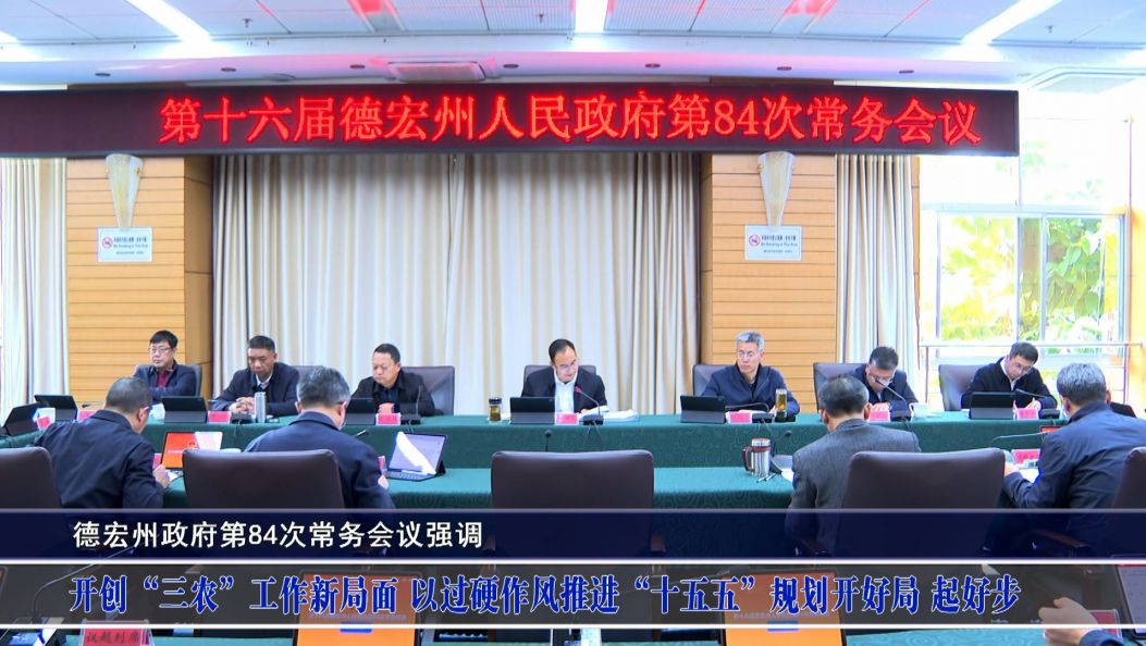 德宏州政府第84次常务会议强调 开创“三农”工作新局面