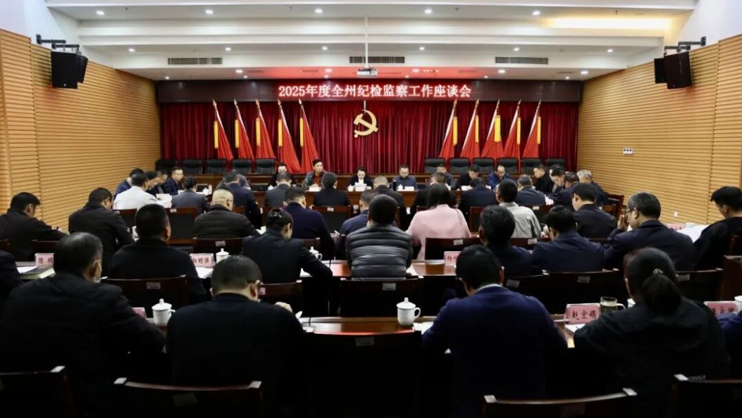 德宏州纪委监委召开2025年度全州纪检监察工作座谈会
