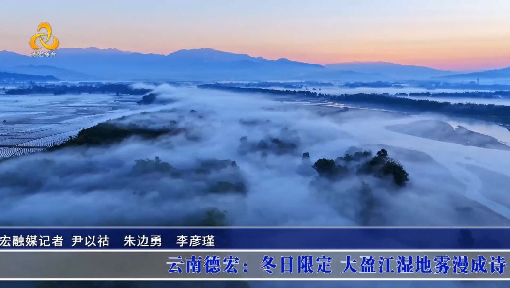 景-德宏新闻26年1月27