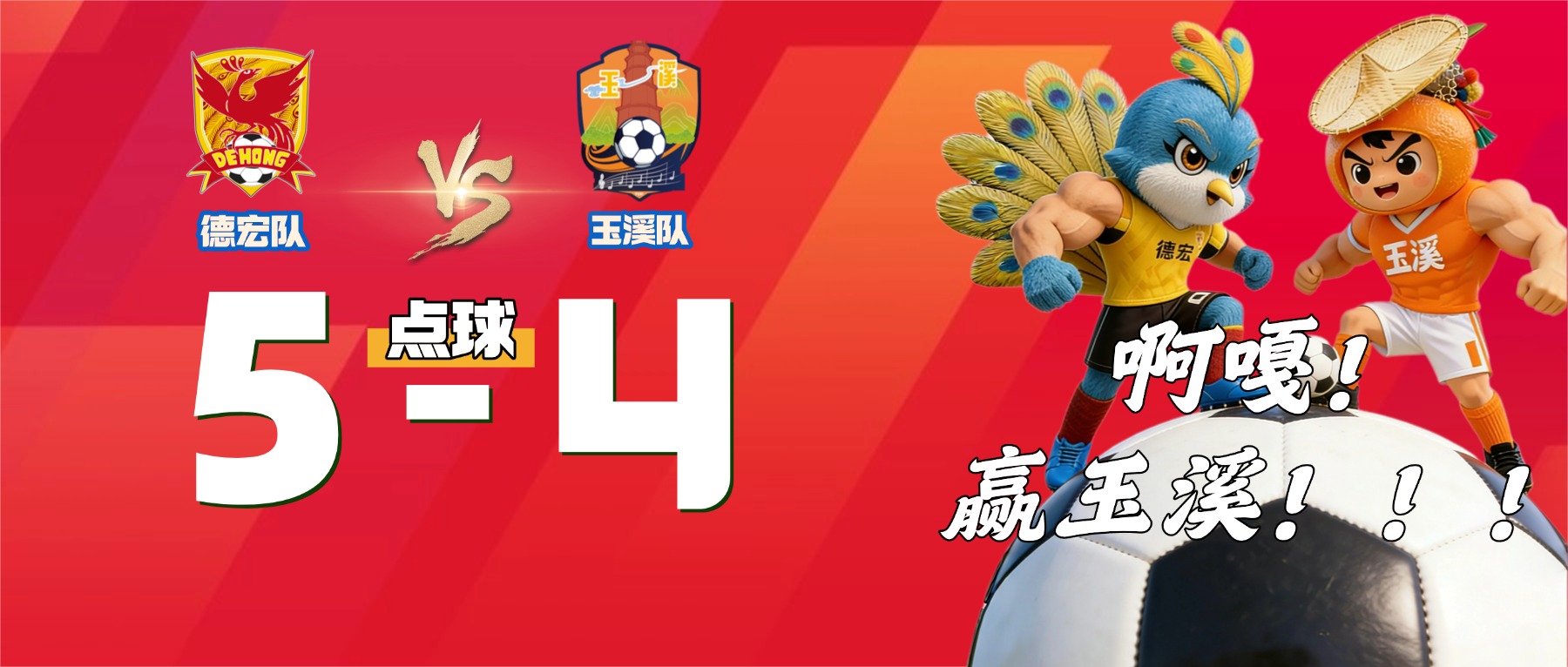 啊嘎！赢玉溪！！！