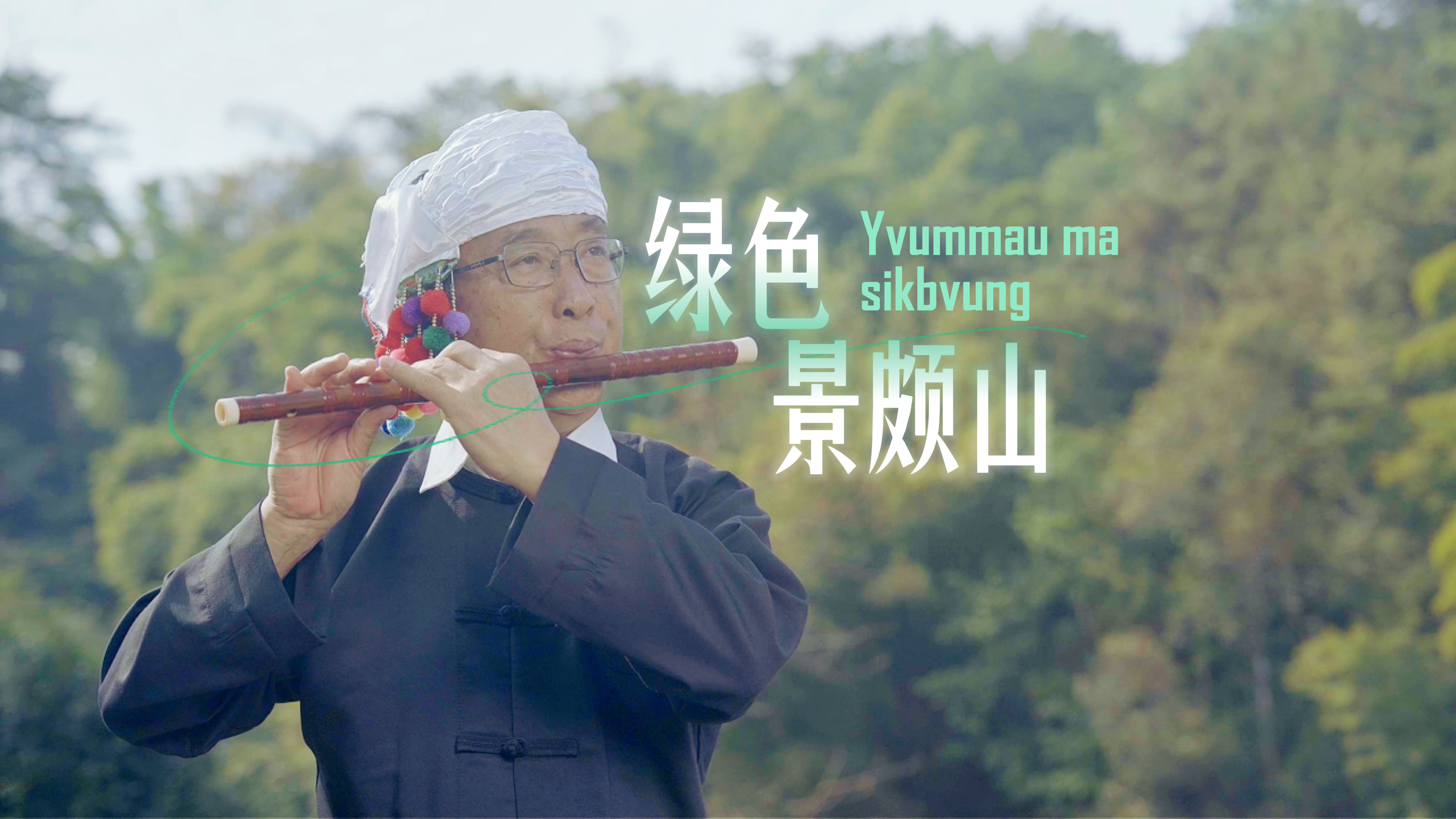 笛子吹奏《绿色景颇山》Nyuizhvoi dik e Zaizo bummau