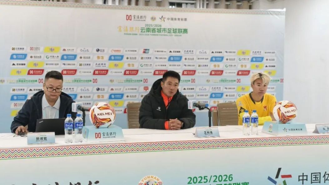 德宏队对战玉溪队赛后发布会举行
