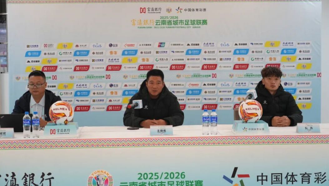 滇超联赛丨德宏对阵玉溪 赛前发布会举行