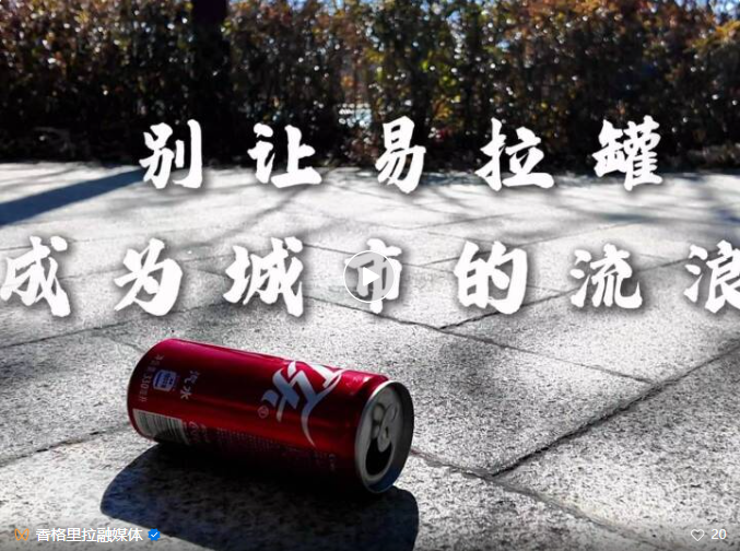 【创建文明城市 邀你共同参与】别让易拉罐成为“流浪者”