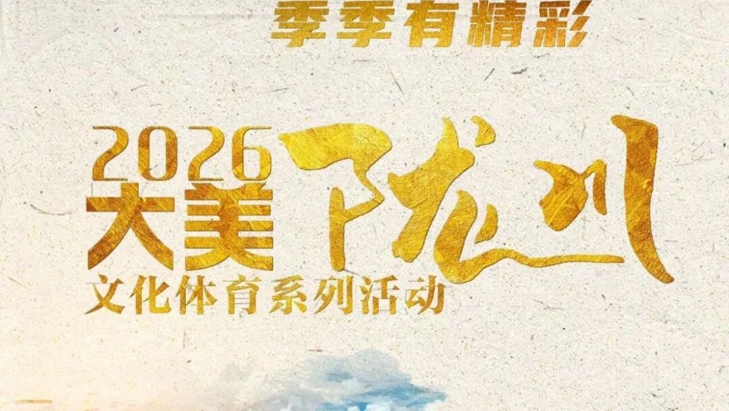 一键收藏！2026“大美陇川”全年精彩日程来了！