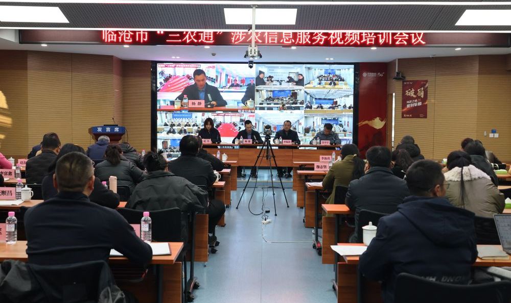 临沧市开展“三农通”涉农信息服务培训 推动“三农通”在临沧市深化应用