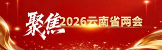 聚焦2026云南省两会