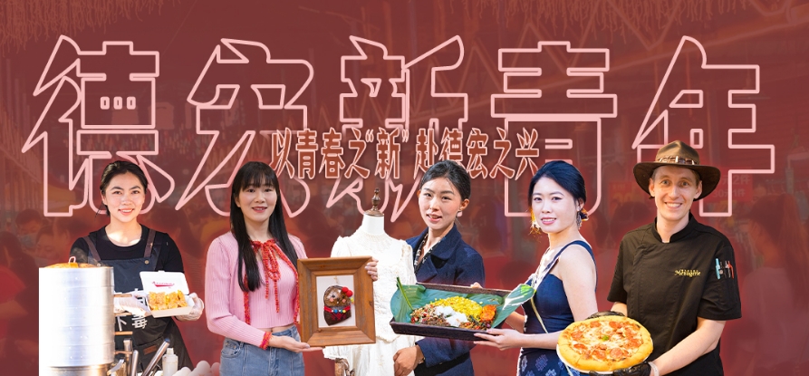 德宏新青年 | 德宏挤满“搞事”的年轻人