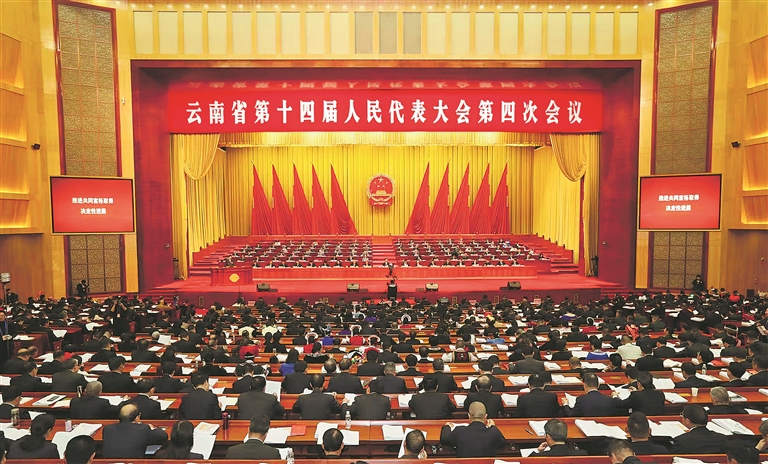 云南省第十四届人民代表大会第四次会议在昆明召开