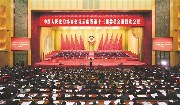 中国人民政治协商会议云南省第十三届委员会第四次会议