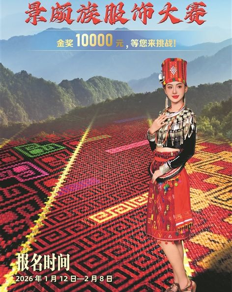 盈江县2026年景颇族服饰大赛