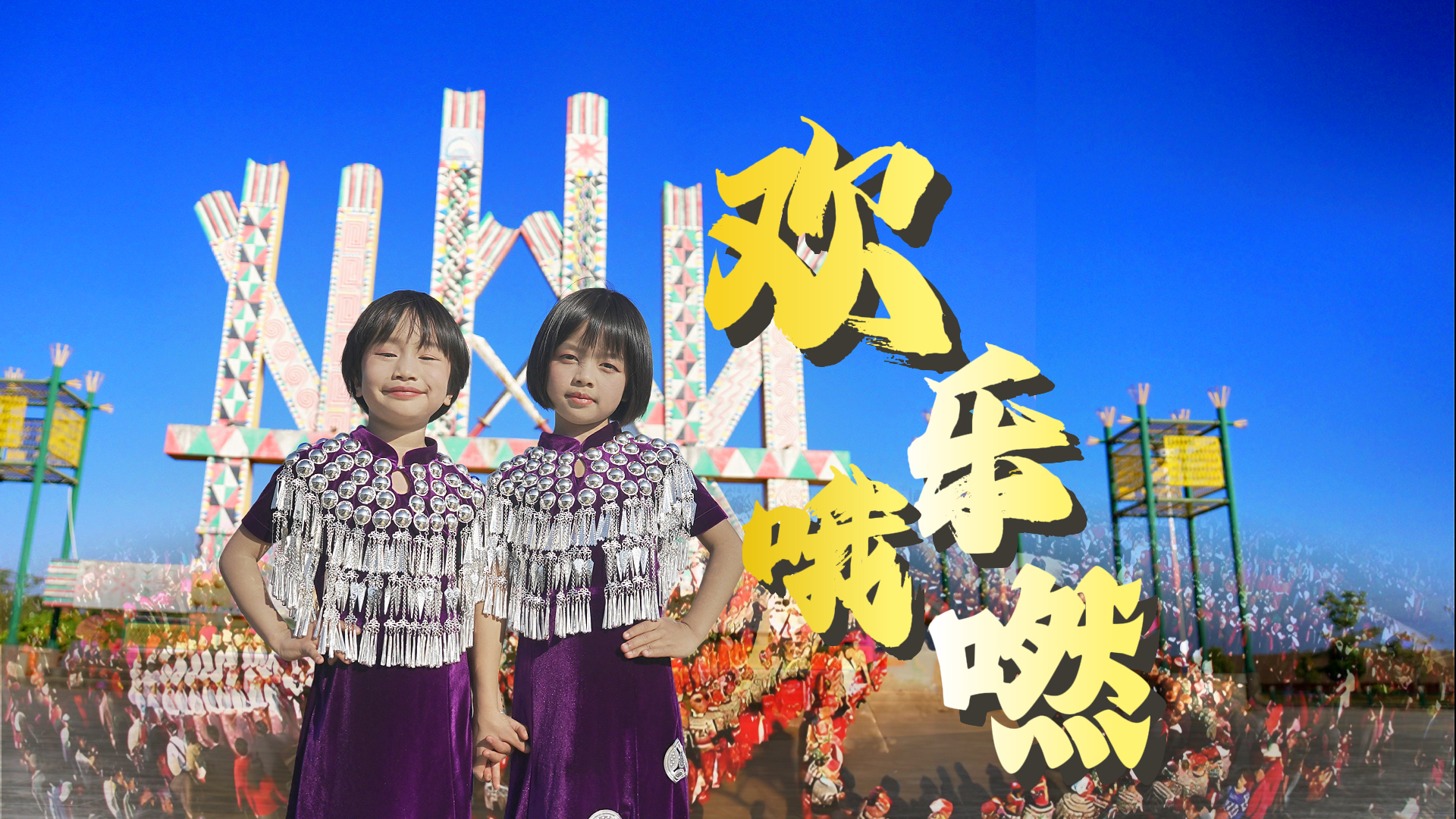 《欢乐哦嘫》 Ora chom ra shang