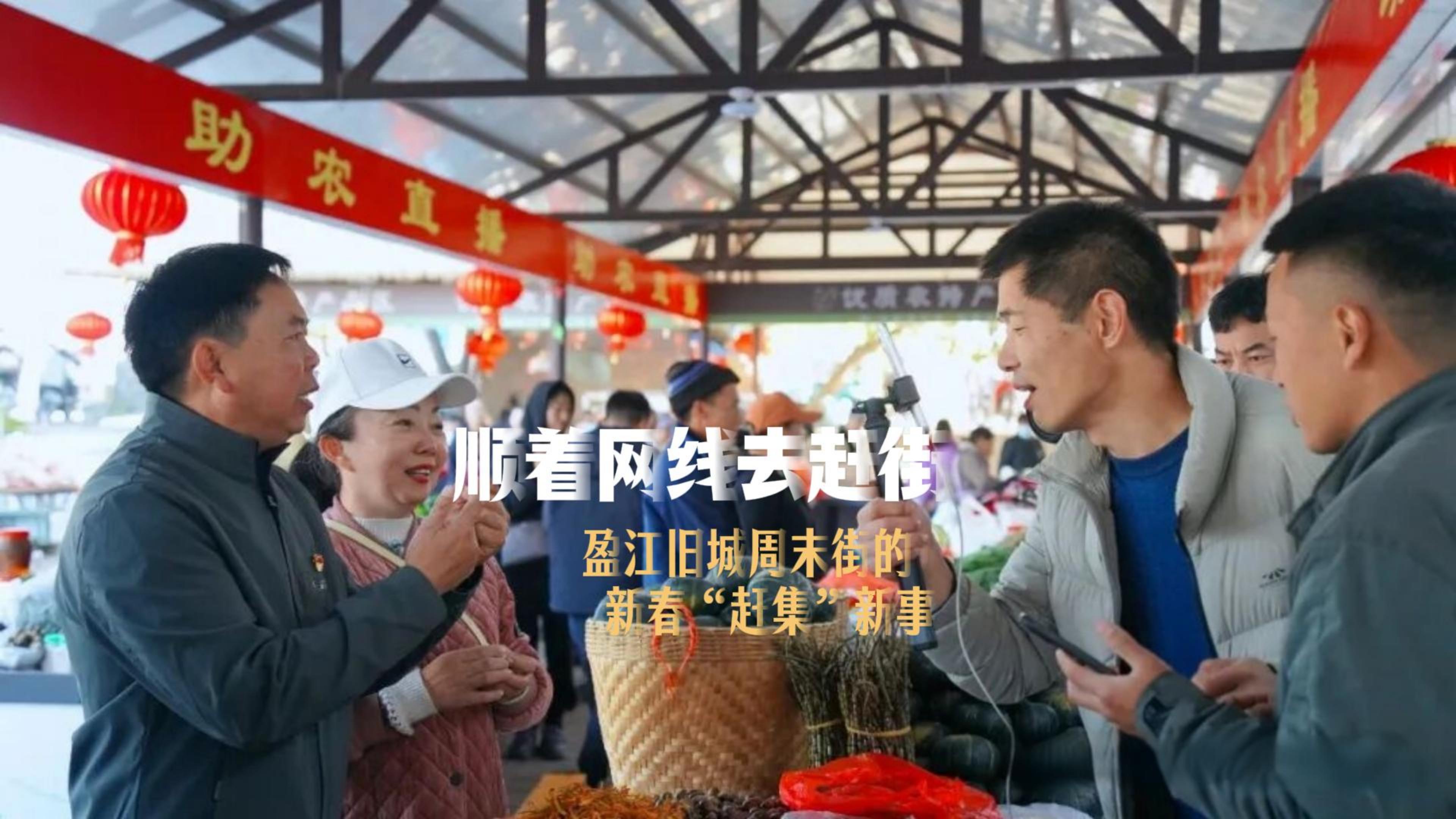 新春走基层｜顺着网线来赶街！盈江旧城周末街的新春“赶集”新事