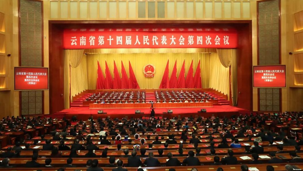 省十四届人大四次会议在昆闭幕