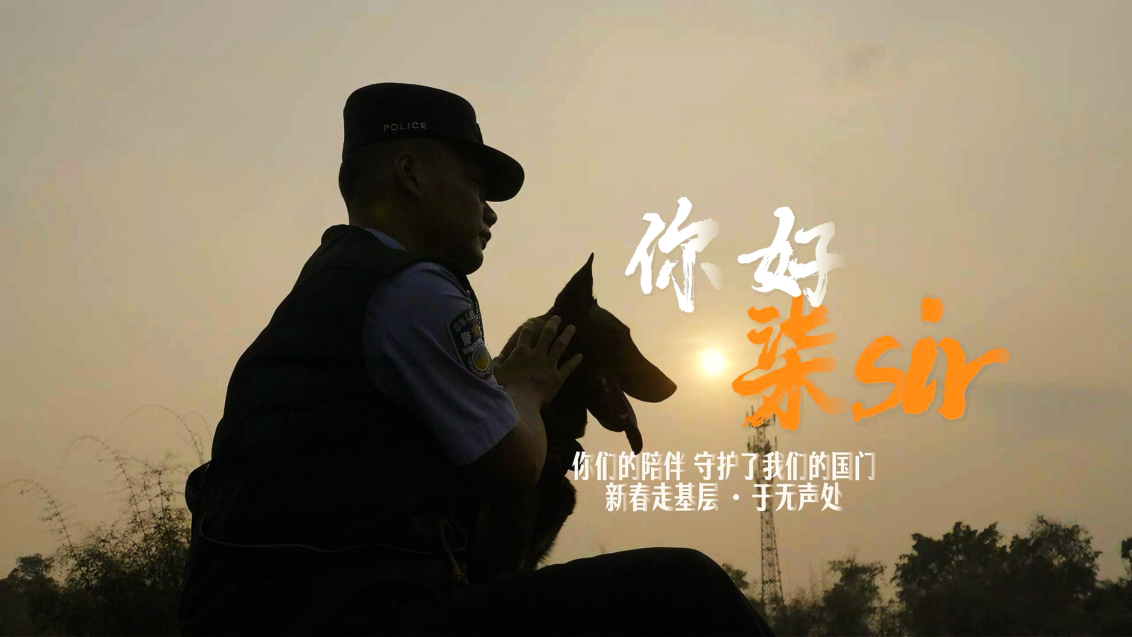 新春走基层丨你好，柒Sir！——国门有你，岁岁平安