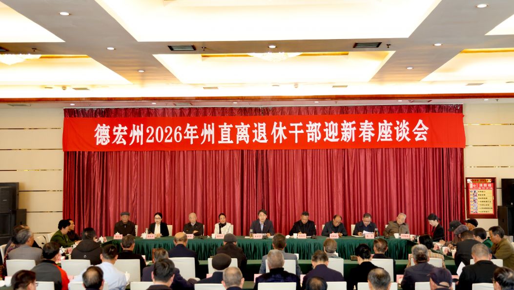 德宏州召开离退休干部迎新春座谈会 ​王云霏主持并讲话 李正环通报全州经济社会发展情况