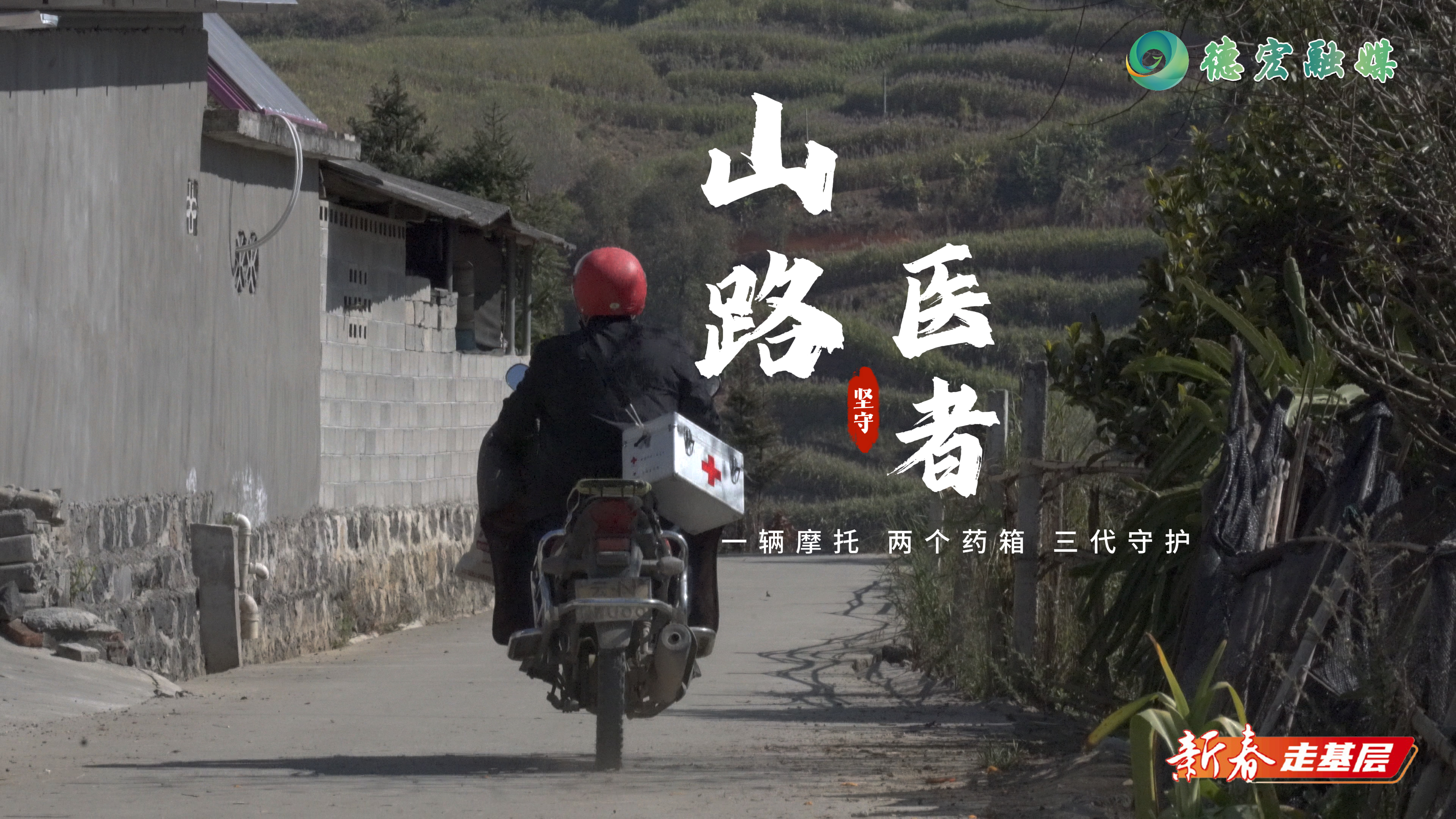 新春走基层｜山路医者杨明强：一辆摩托，两个药箱，三代守护