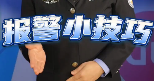 保命的知识：报警小技巧~