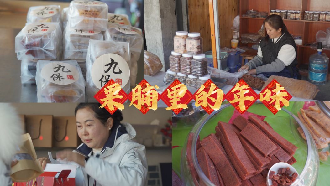 新春走基层｜果脯里的年味