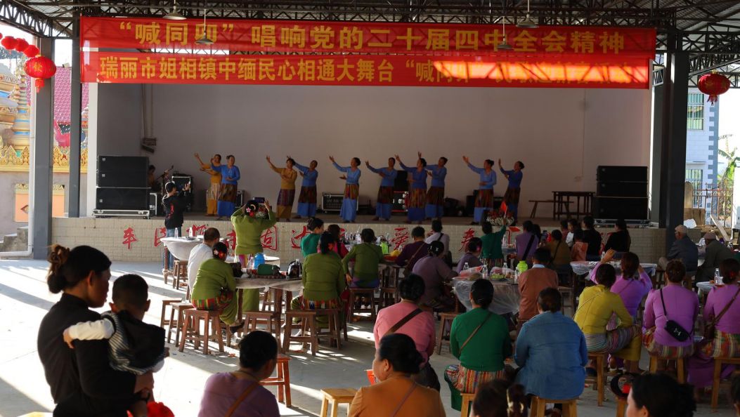 ​姐相镇“中缅民心大舞台”唱响党的二十届四中全会精神