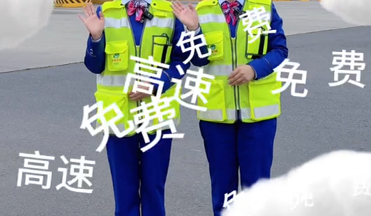 傣语：春节高速免费小贴士！