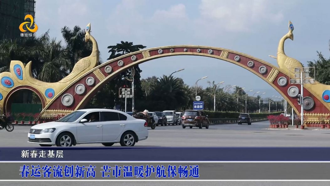 （傣语）新春走基层：春运客流创新高 芒市温暖护航保畅通