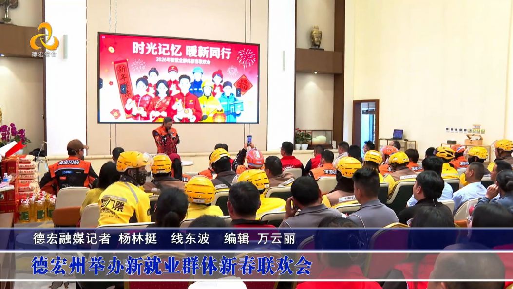 傣语：德宏州举办新就业群体新春联欢会