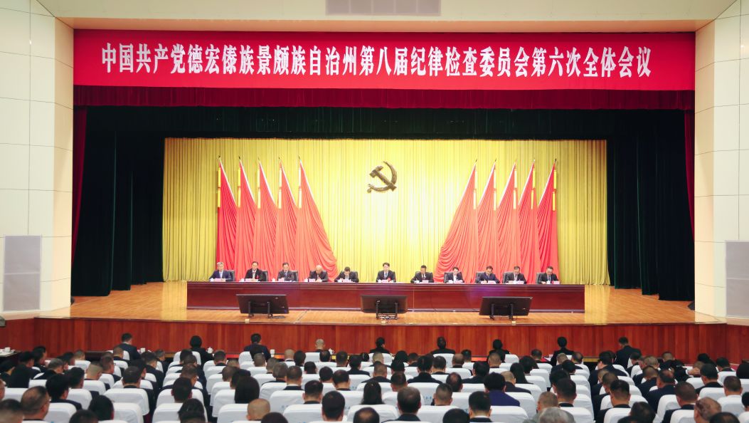 州纪委八届六次全会在芒市召开 王云霏出席并讲话 李正环孙杰黄丽云出席