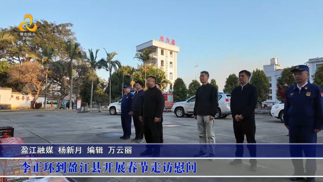 傣语：李正环到盈江县开展春节走访慰问