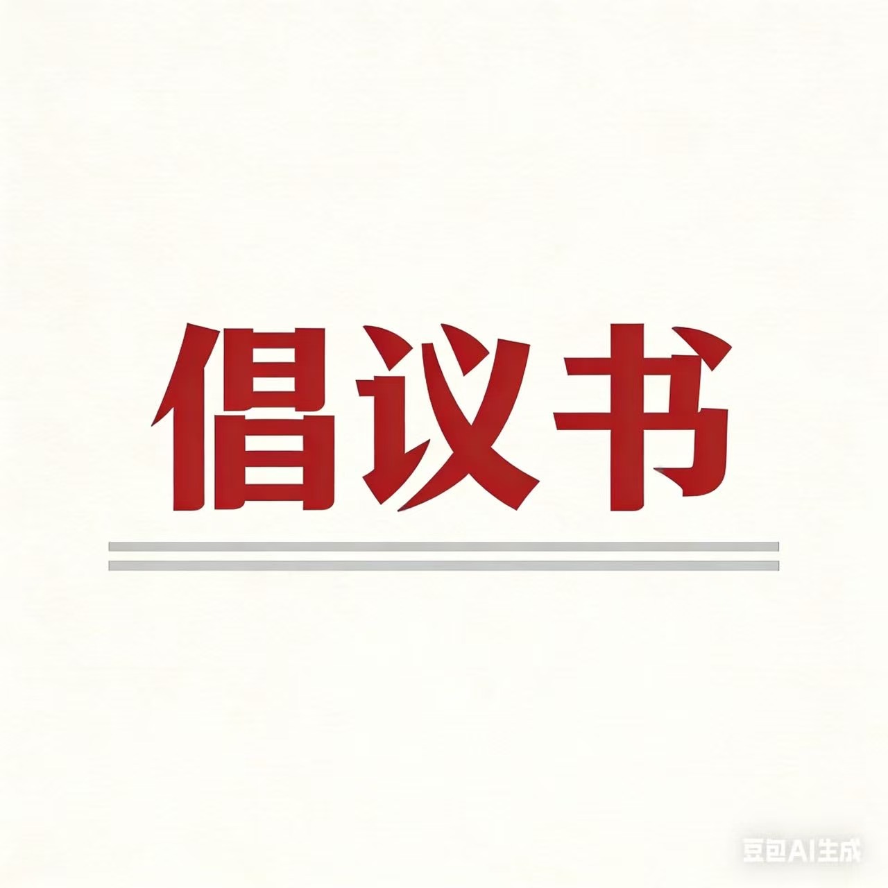 德宏州关于冬春季爱国卫生运动齐行动 季节性传染病防控共参与倡议书 