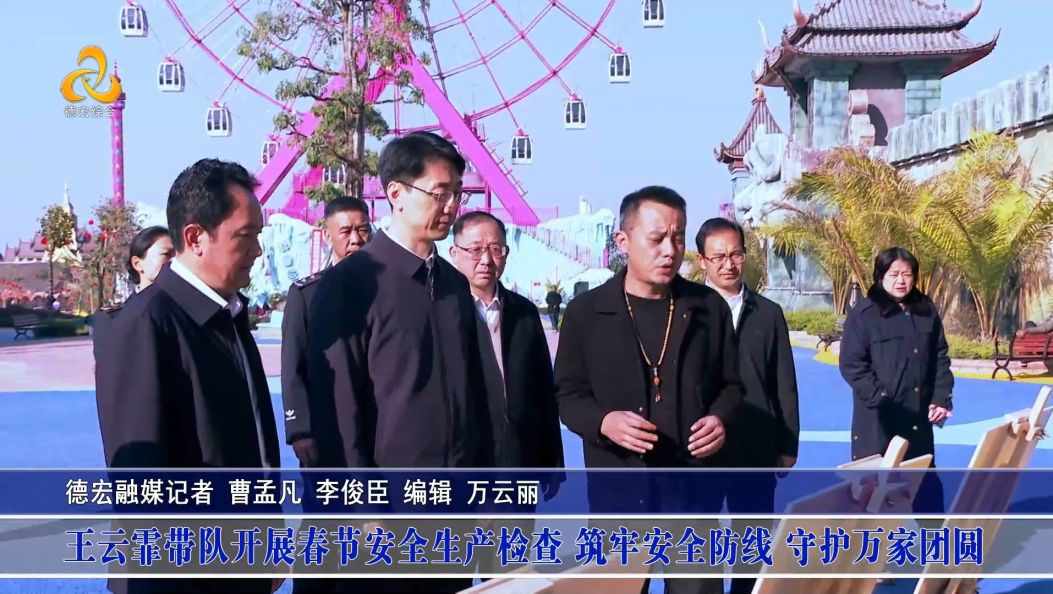 王云霏带队开展春节安全生产检查 筑牢安全防线 守护万家团圆