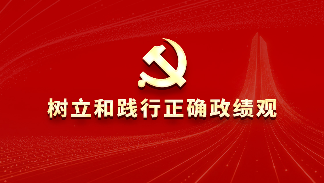 树立和践行正确政绩观