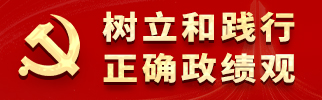 树立和践行正确政绩观