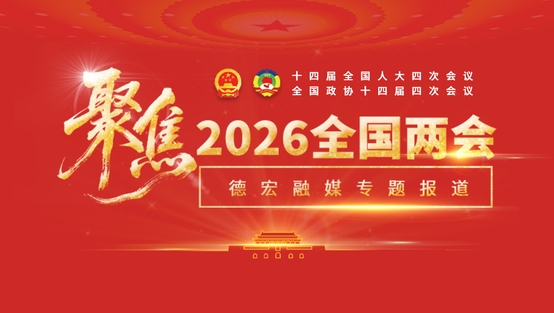 聚焦2026全国两会