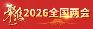 聚焦2026全国两会
