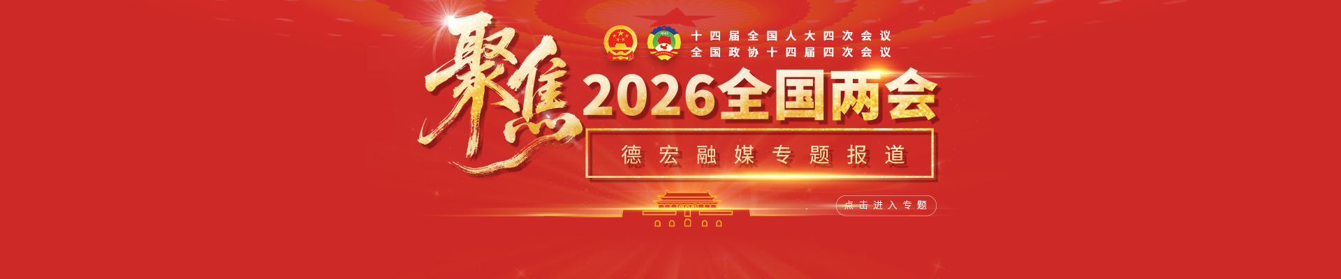 聚焦2026全国两会
