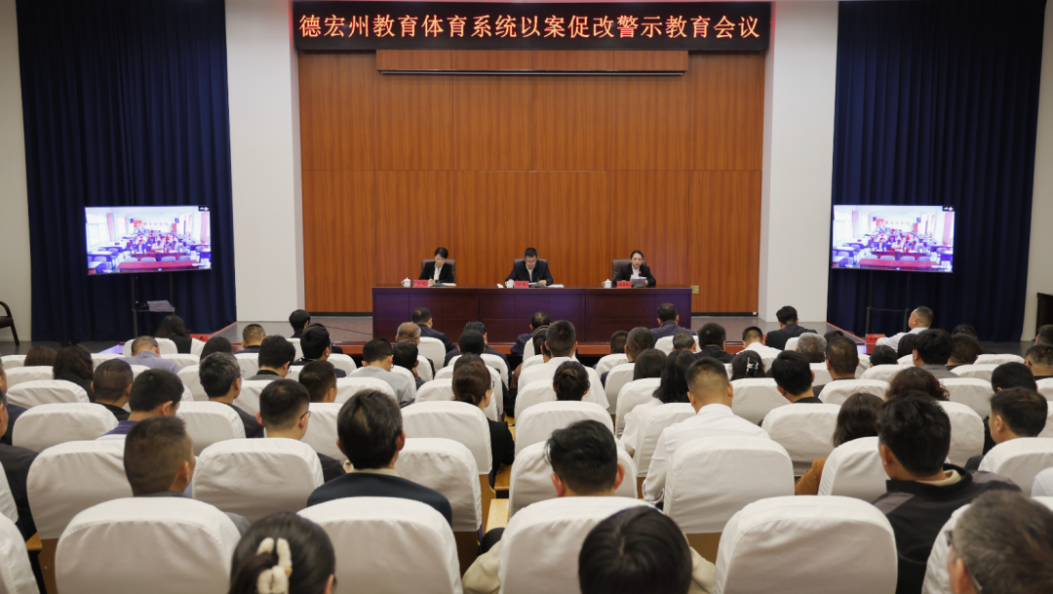 我州召开教育体育系统以案促改警示教育会