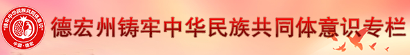 德宏州铸牢中华民族共同体意识专栏